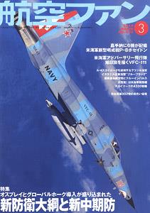 航空ファン 2014 3月号 NO.735 (雑誌)