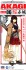 艦娘 航空母艦 赤城 / KANMUSU AIRCRAFT CARRIER AKAGI (プラモデル) パッケージ1 サムネイル
