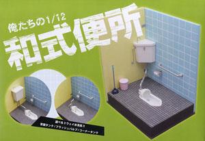 俺たちの1/12和式便所 (プラモデル)