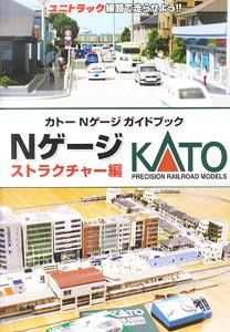 KATO Nゲージガイドブック ストラクチャー編 (書籍)