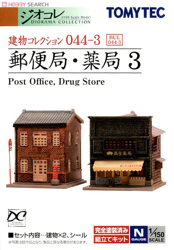 建物コレクション 044-3 郵便局･薬局 3 (鉄道模型) パッケージ1
