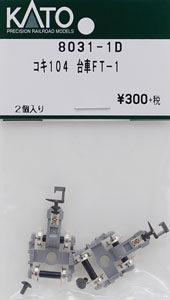 【Assyパーツ】 コキ104 台車FT-1 (2個入り) (鉄道模型)