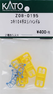 【Assyパーツ】 コキ104 手スリ/ハンドル (2種各5個入り) (鉄道模型)