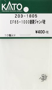 【Assyパーツ】 EF65-1000 後期ジャンパ栓 (10個入り) (鉄道模型)