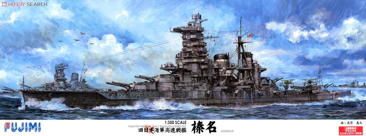 旧日本海軍高速戦艦 榛名 DX (プラモデル) パッケージ1