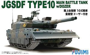 陸上自衛隊 10式戦車 量産型 ドーザー付き (プラモデル)