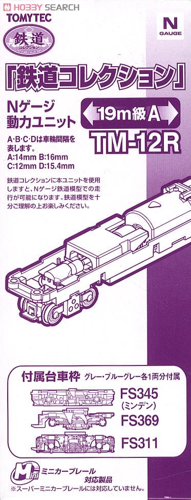 TM-12R 鉄道コレクション Nゲージ動力ユニット 19m級用A (鉄道模型) パッケージ1