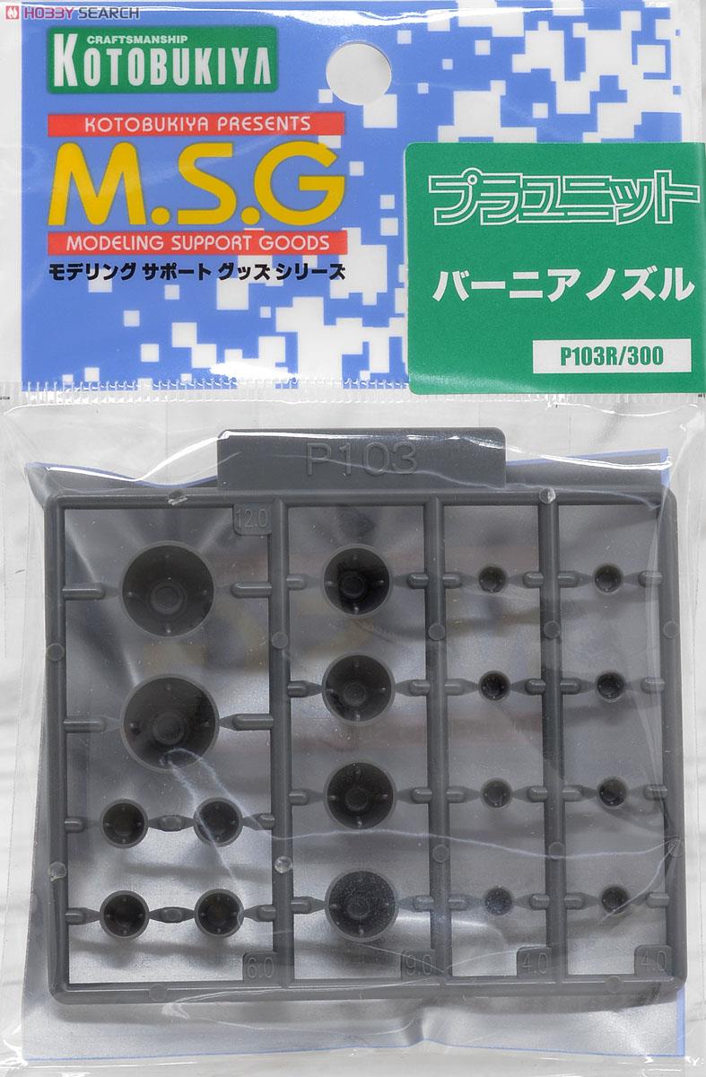 プラユニットP103R バーニアノズル (リニューアル) (素材) 商品画像3