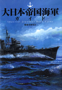 大日本帝国海軍ガイド (書籍)