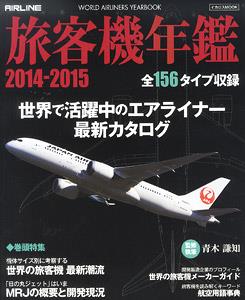 旅客機年鑑2014-2015 (書籍)