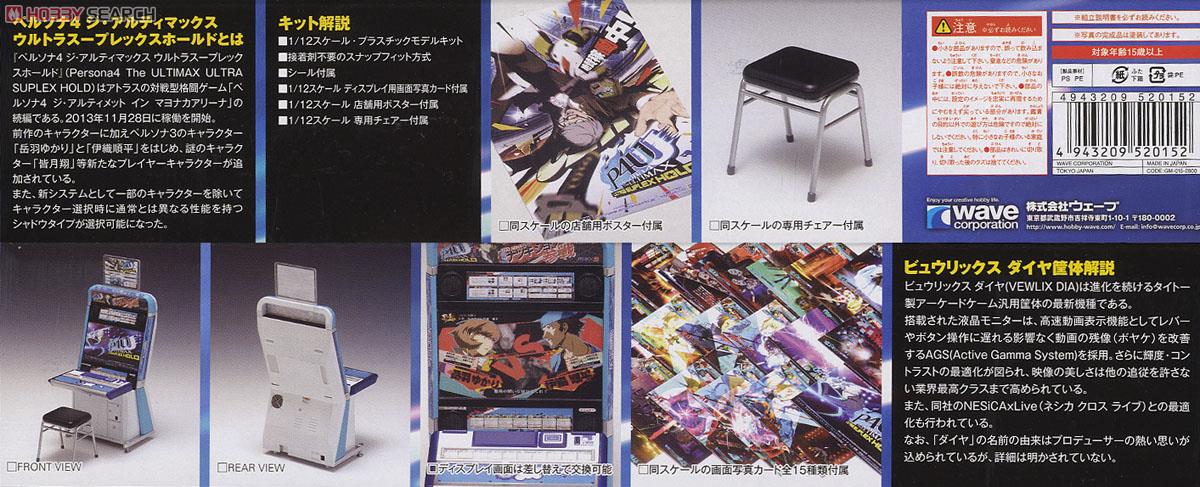 ペルソナ4 ジ・アルティマックス ウルトラスープレックスホールド ビュウリックス筐体 (プラモデル) 商品画像7