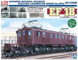 電気機関車 EF18 (EF58旧型用パーツ付) (プラモデル)