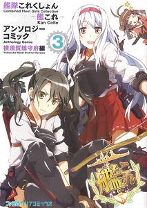 艦隊これくしょん -艦これ- アンソロジーコミック 横須賀鎮守府編 3 (書籍)