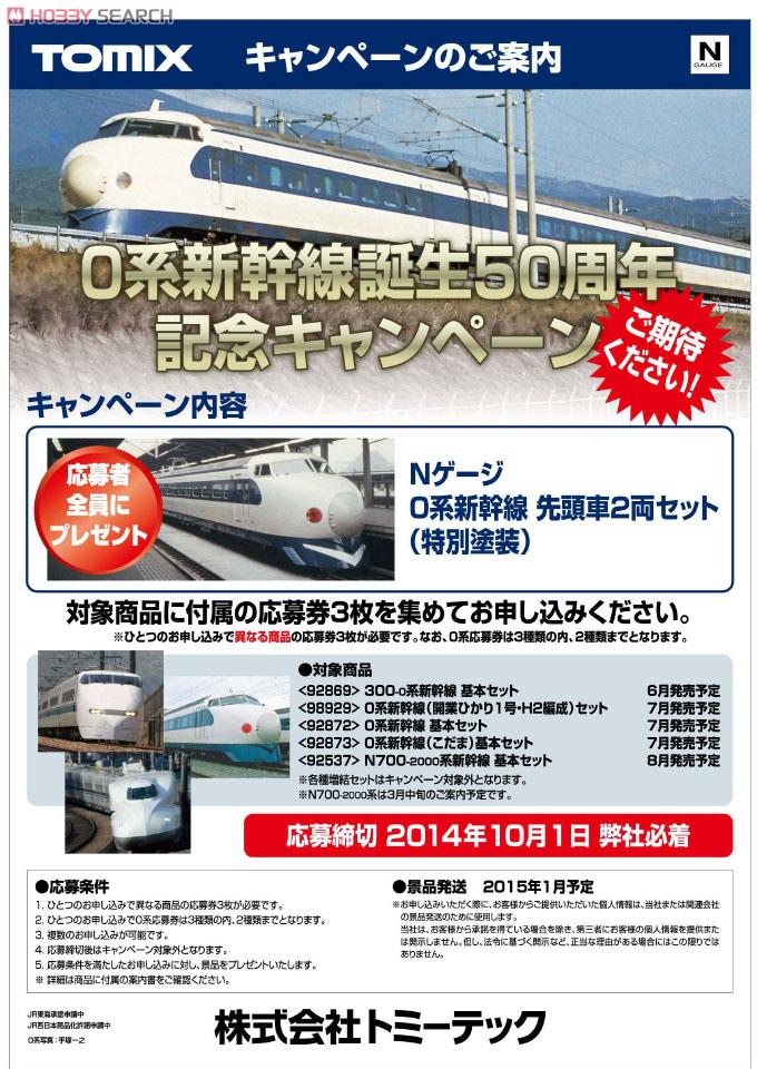 JR 300-0系 東海道・山陽新幹線 (後期型) (基本・6両セット) (鉄道模型) 解説2