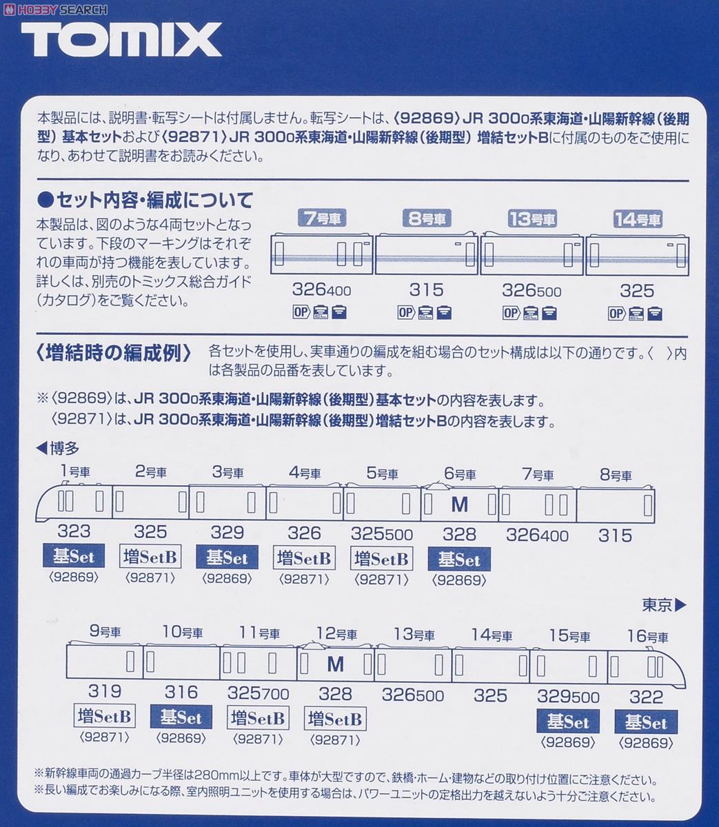 JR 300-0系 東海道・山陽新幹線 (後期型) (増結A・4両セット) (鉄道模型) 解説2