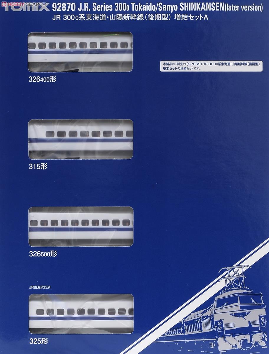 JR 300-0系 東海道・山陽新幹線 (後期型) (増結A・4両セット) (鉄道模型) パッケージ1