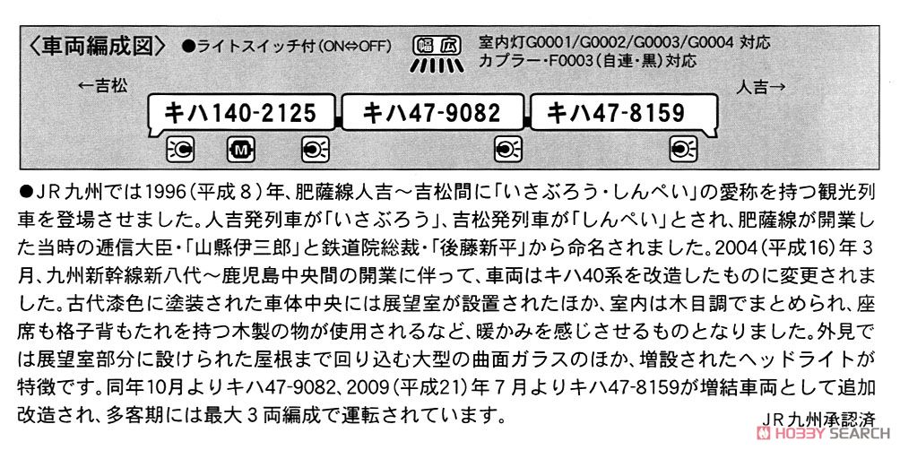 キハ140+47 いさぶろう・しんぺい 増備車連結 (3両セット) (鉄道模型) 解説1