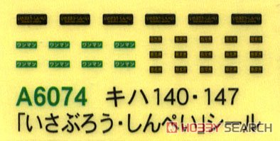 キハ140+47 いさぶろう・しんぺい 増備車連結 (3両セット) (鉄道模型) 中身1