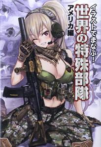 Learn in the Illustration! Special Forces of the world. Chapter of America (Book)