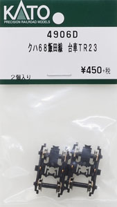 【Assyパーツ】 クハ68 飯田線 台車 TR23 (2個入り) (鉄道模型)