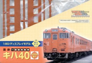 1/80(HO) Tetsudo-Hobidas J.N.R. Diesel Train Type KIHA40-2000 Display Model Kit (Unassembled Kit) (Model Train)