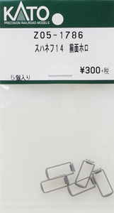 【Assyパーツ】 スハネフ14 前面ホロ (5個入り) (鉄道模型)