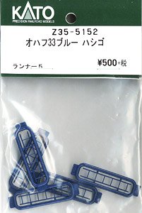 【Assyパーツ】 (HO) オハフ33 ブルー ハシゴ (ランナー5個入り) (鉄道模型)