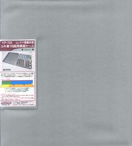 コンテナ積載状態コキ車 16両用車両ケース (シルバー) (鉄道模型)