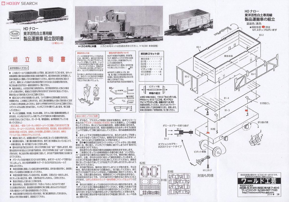(HOナロー) 東洋活性白土専用線 製品運搬車 III 2輌セット (2両・組み立てキット) (鉄道模型) 設計図1