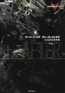 アーマード・コア ヴァーディクトデイ 公式設定資料集 -the AFTER- (画集・設定資料集)
