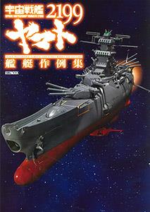Space Battleship Yamato 2199 Ship Example Collection (Book)