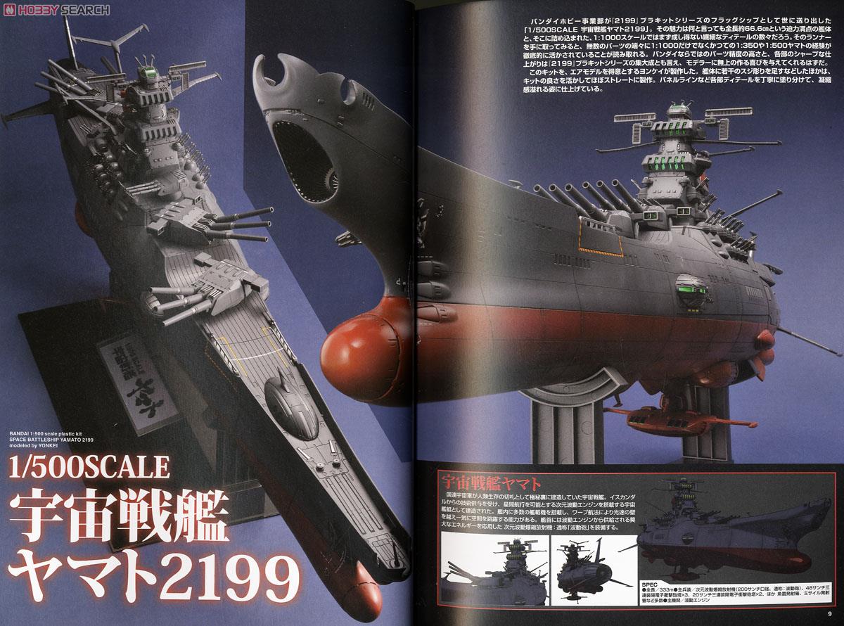 宇宙戦艦ヤマト2199 艦艇作例集 (書籍) 商品画像1