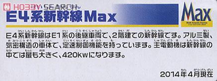 S-10 E4系新幹線 Max (連結仕様) (3両セット) (プラレール) 解説1