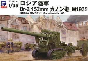 露陸軍 Br-2 152mmカノン砲 M1935 (プラモデル)