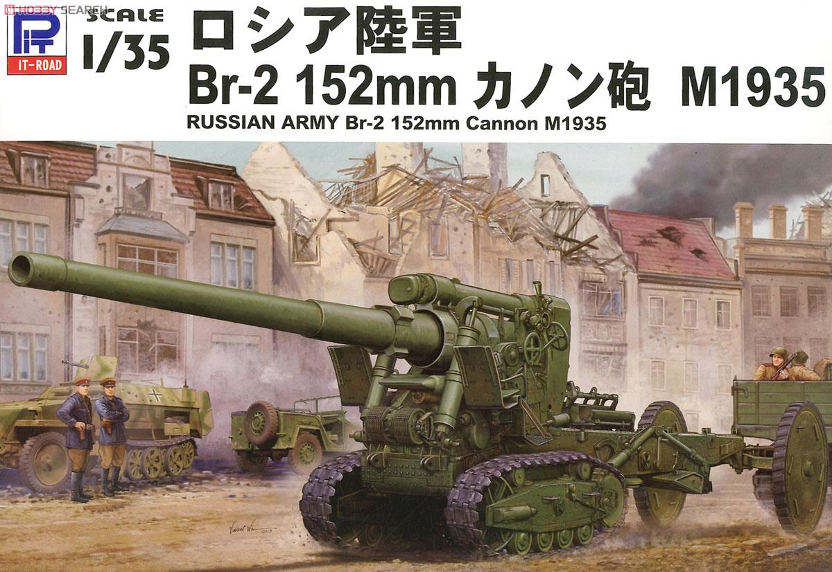露陸軍 Br-2 152mmカノン砲 M1935 (プラモデル) パッケージ1