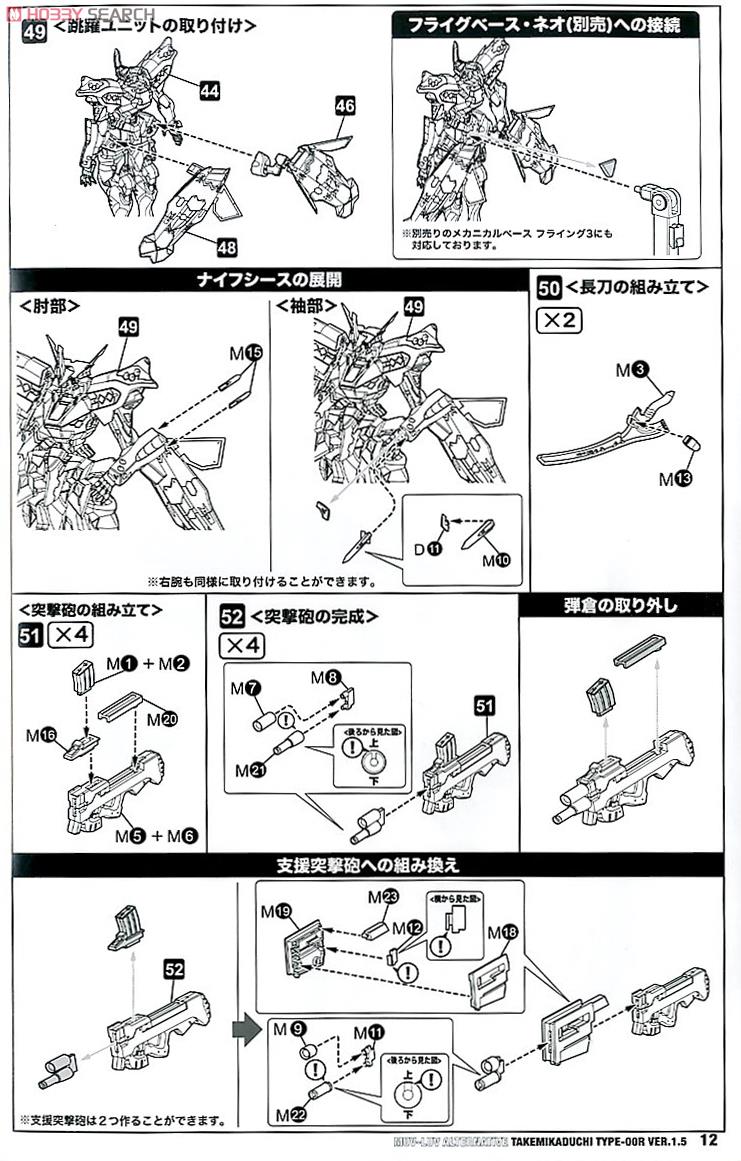 武御雷 Type-00R Ver.1.5 (プラモデル) 設計図8