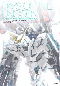 Model Graphix ガンダムアーカイヴス プラス デイズ オブ ユニコーン (書籍)