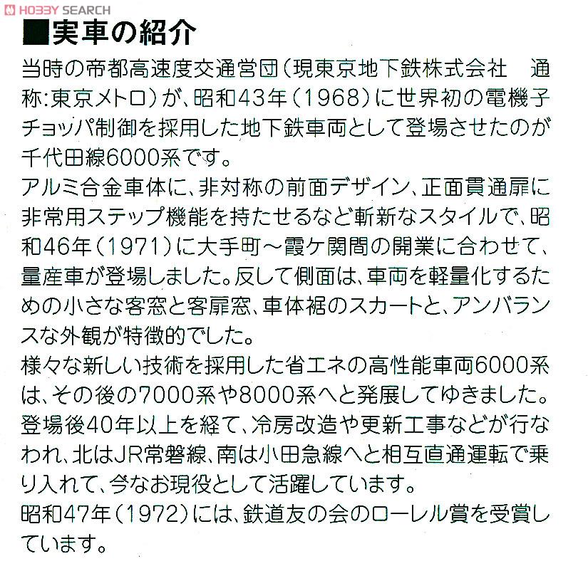 営団地下鉄 千代田線 6000系 (基本・6両セット) (鉄道模型) 解説1