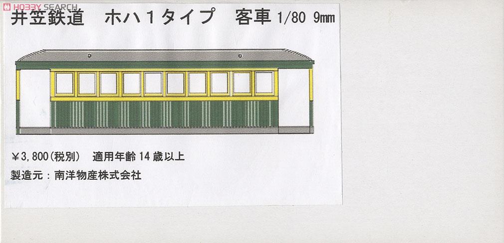 1/80 9mm Ikasa Railway Hoha 1 Passenger Car (Unassembled Kit) (Model Train) Package1