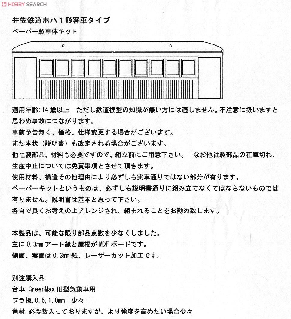 1/80 9mm Ikasa Railway Hoha 1 Passenger Car (Unassembled Kit) (Model Train) Assembly guide1
