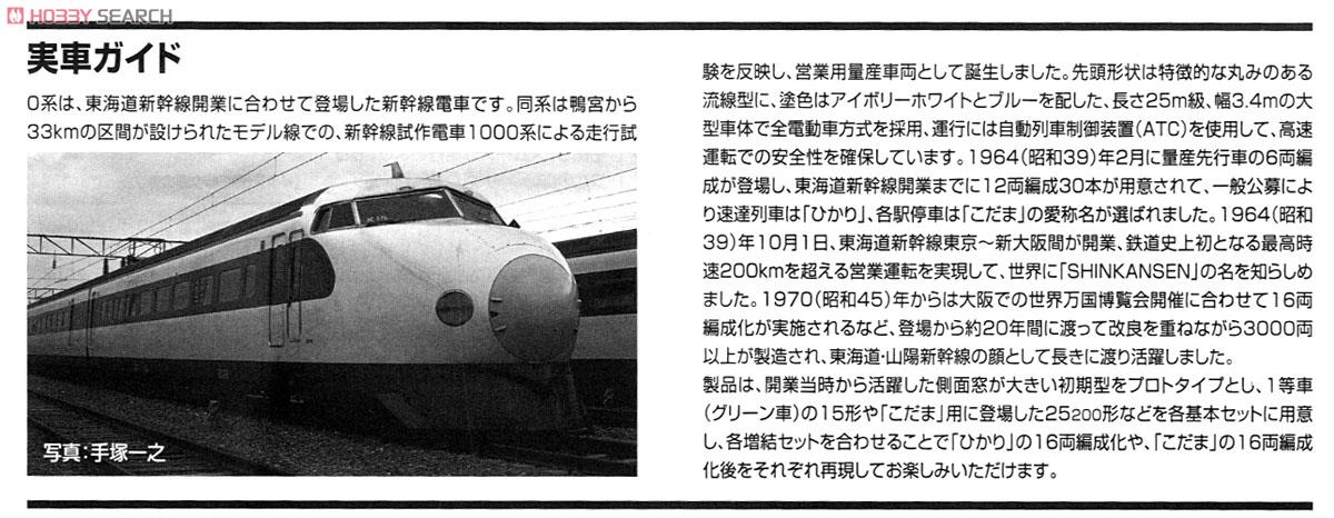 国鉄 0系 東海道・山陽新幹線 (大窓車・初期型・こだま) (基本・6両セット) (鉄道模型) 解説3