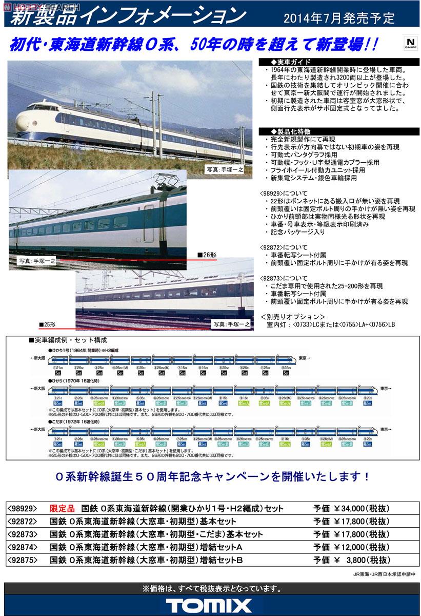 国鉄 0系 東海道・山陽新幹線 (大窓車・初期型) (増結B・2両セット) (鉄道模型) 解説1