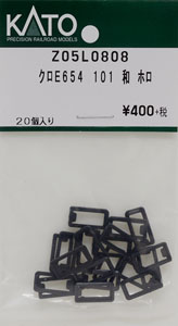 【Assyパーツ】 クロE654 101 和 ホロ (20個入り) (鉄道模型)