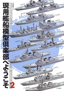 艦船模型実戦テクニック講座 -現用艦船模型倶楽部へようこそ 海上自衛隊編- Vol.2 (書籍)