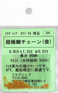 超極細チェーン (金) (素材)