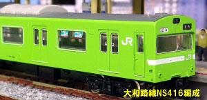 JR 103系 体質改善車 大和路線 NS416編成 2005 (動力付き) (4両セット) (塗装済み完成品) (鉄道模型)