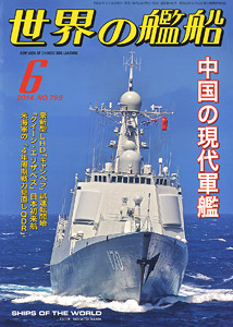 世界の艦船 2014.6 No.799 (雑誌)