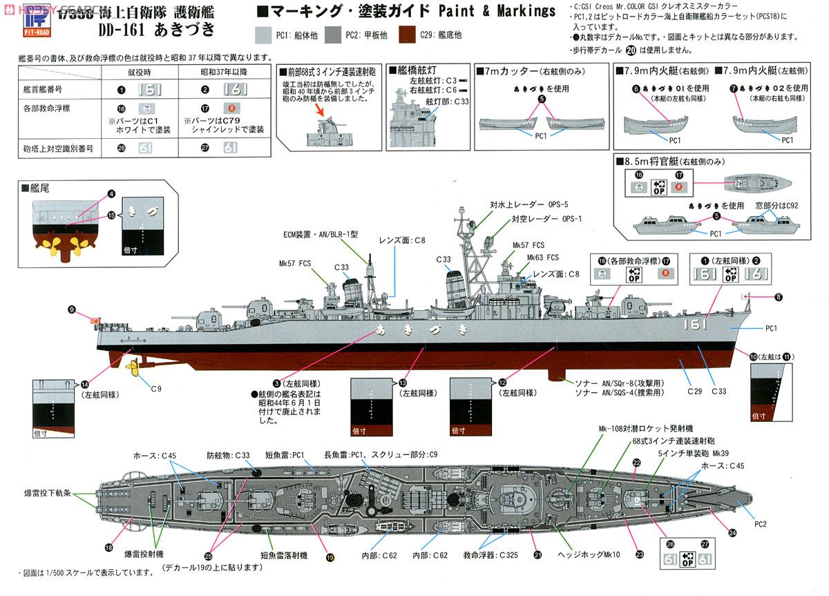 海上自衛隊護衛艦 DD-161 あきづき (初代） 就役時 (プラモデル) 塗装2