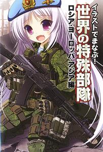 Learn in the Illustration! Special Forces of the world. Chapter of Russia, Europe and Asia (Book)