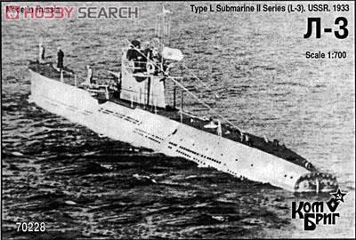 ソ連潜水艦L級シリーズ II(L-3) 1933 フルハル (プラモデル) 商品画像1